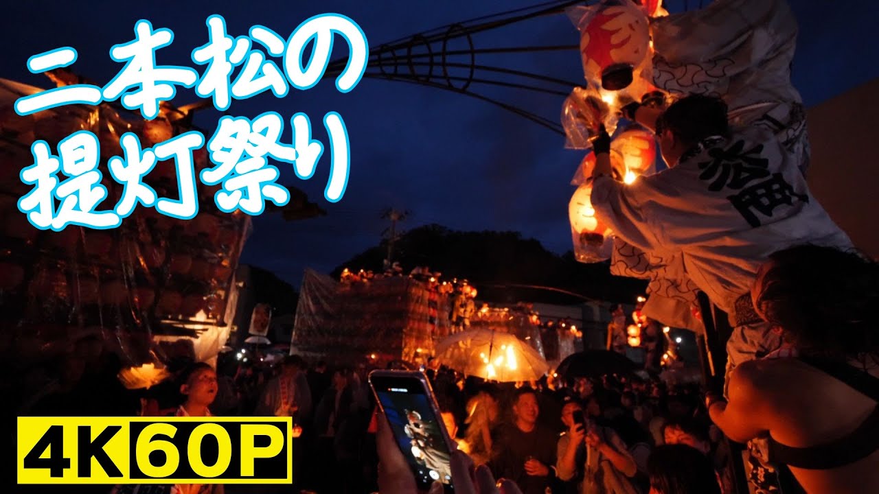 二本松の提灯祭り（山車の入場と出発式）