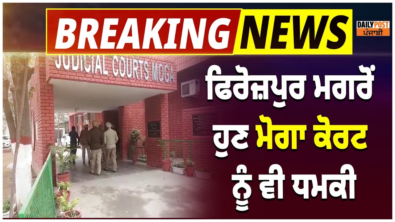 Big Breaking: Ferozepur ਮਗਰੋਂ ਹੁਣ Moga ਕੋਰਟ ਨੂੰ ਵੀ ਧ.ਮਕੀ ! ਚਾਰੇ ਪਾਸੇ ਪੁਲਿਸ ਹੀ ਪੁਲਿਸ !