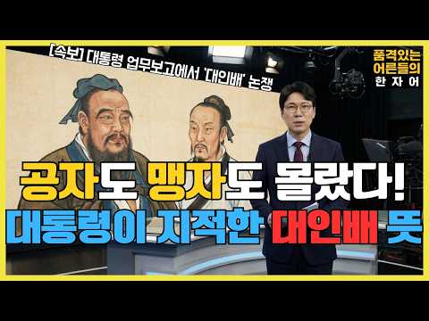 대통령이 지적한 '대인배'는 써도 되는 말일까? [품격 있는 어른들의 한자어]