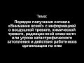 Тема 2. Порядок получения сигнала «Внимание всем!»... и действий работников организации