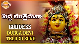 Goddess Durga Devi Telugu Devotional Songs Pedda Muthaiduvaa Telugu Song Devotional Tv