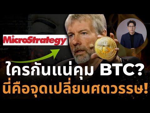สหรัฐฯ พลาด? MicroStrategy อาจกลายเป็นผู้กำหนดราคา Bitcoin โลก