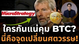 สหรัฐฯ พลาด? MicroStrategy อาจกลายเป็นผู้กำหนดราคา Bitcoin โลก