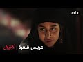 مسلسل كحيلان الحلقة 2 قمرة بنت الشيخ تستاهل شيخ ابن شيخ مسلسل كحيلان الحلقة 2 قمرة بنت الشيخ تستاهل شيخ ابن شيخ