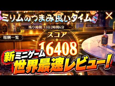 【放置少女】新ミニゲーム「ミリムのつまみ食いタイム」世界最速レビュー！