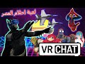 لعبة احلام العصر الافتراضية 😂🔥 16+ مقاطع مضحكة | VRCHAT