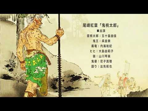 尾崎紅葉  『 鬼桃太郎 』古書  外箱付き 尾崎紅葉『鬼桃太郎』（名著復刻 日本児童文学館①） | ころが