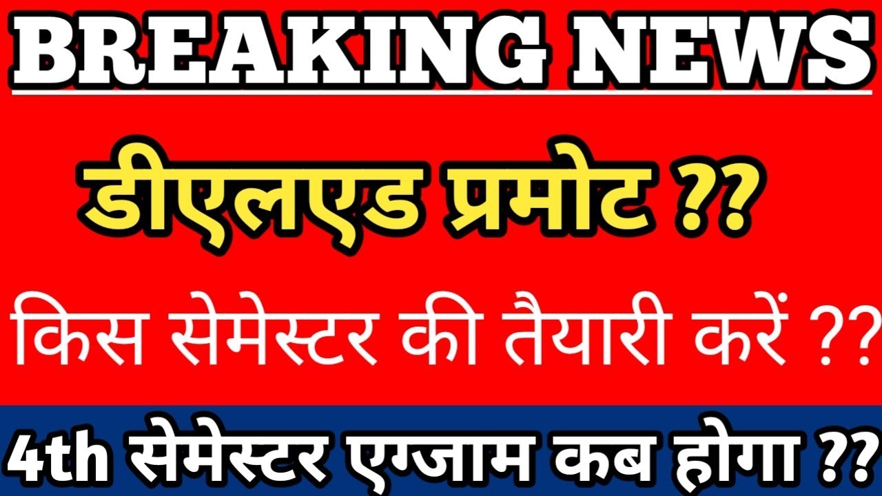 UP DELED BTC EXAM PROMOTE NEWS TODAY | UP DELED 3rd SEMESTER EXAM DATE | UP BTC 3rd SEMESTER EXAM