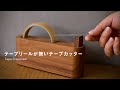【Hacoa】テープカッター「Tape Dispenser」/木製