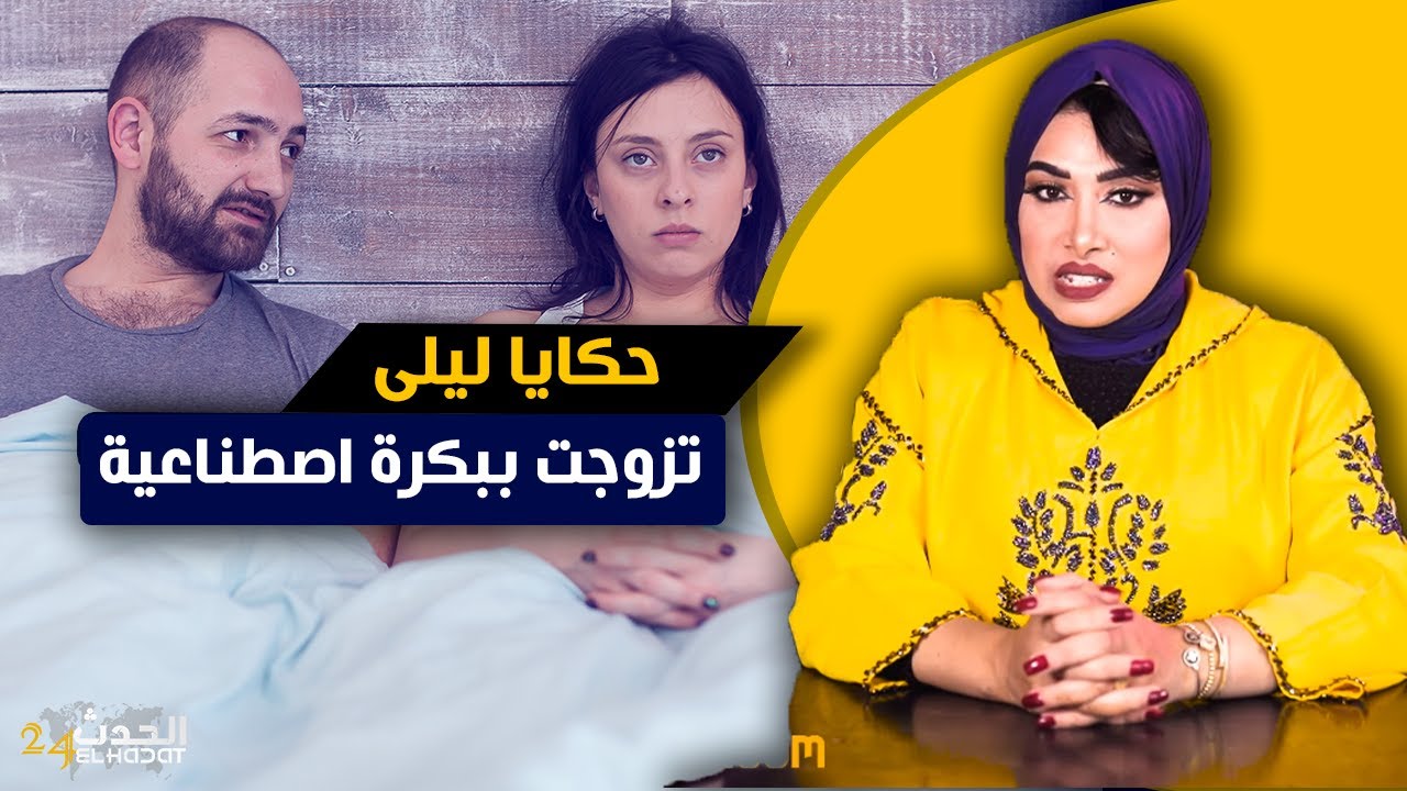 حكايا ليلى...درت بكـ رة اصـ طناعية...وتفـ ضحـ ت عاونانتني باش نرجع عـ زبة وفضـ حات سـ ري