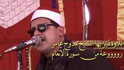 الشيخ#ممدوح#عامر#سورة#الانعام روووعة تلاوة مميزة أبدع فيها بدمنهور