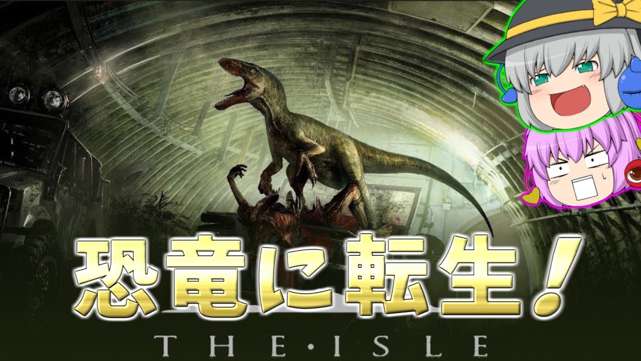 【The Isle/ザアイル】恐竜に転生して生き残るサバイバルゲームをプレイしたら超過酷だった【ゆっくり実況】