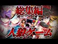 【ゆっくり茶番劇】人狼ゲーム【総集編】【まとめ】