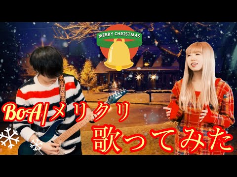 BoA/メリクリ歌ってみた【深夜徘徊cover】