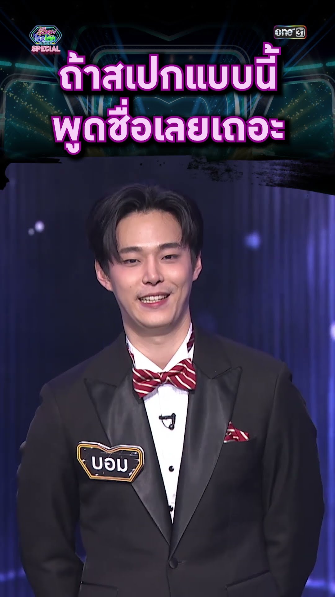 ถ้าสเปกแบบนี้ พูดชื่อเลยเถอะ | #Shorts #รู้ไหมใครโสด2025 | one31