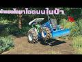 ย้ายรถไถฟอร์ดขึ้นไปบนเขาไปไถถนนทำถนนเข้าที่สร้างบ้าน | Farming Simulator 22