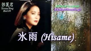 鄧麗君 テレサ・テンTeresa Teng 氷雨 (Hisame) - A Sleety Rain