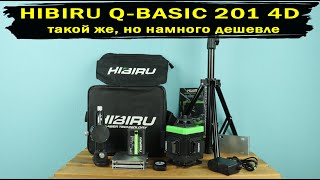 4D Лазерный уровень HIBIRU Q-Basic 201 такой же, но сильно дешевле