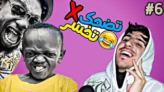 تضحك 🤣 تخسر ❌ #6 : مبروك النجاح 😅