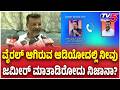 Zameer Ahmed Khan Audio Controversy : ವೈರಲ್ ಆಗಿರುವ ಆಡಿಯೋದಲ್ಲಿ ನೀವು, ಜಮೀರ್ ಮಾತಾಡಿರೋದು ನಿಜಾನಾ ?