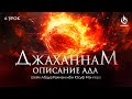 #6 РАСПОЛОЖЕНИЕ, УРОВНИ, МОРЯ И ОКЕАНЫ АДА - ОПИСАНИЕ АДА - Шейх АбдурРахман Ибн Юсуф | AZAN.RU