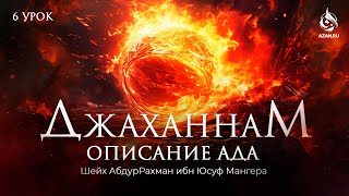 #6 РАСПОЛОЖЕНИЕ, УРОВНИ, МОРЯ И ОКЕАНЫ АДА - ОПИСАНИЕ АДА - Шейх АбдурРахман Ибн Юсуф | AZAN.RU