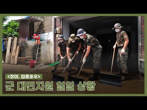 [장마, 집중호우] 군 대민지원 상황 종합