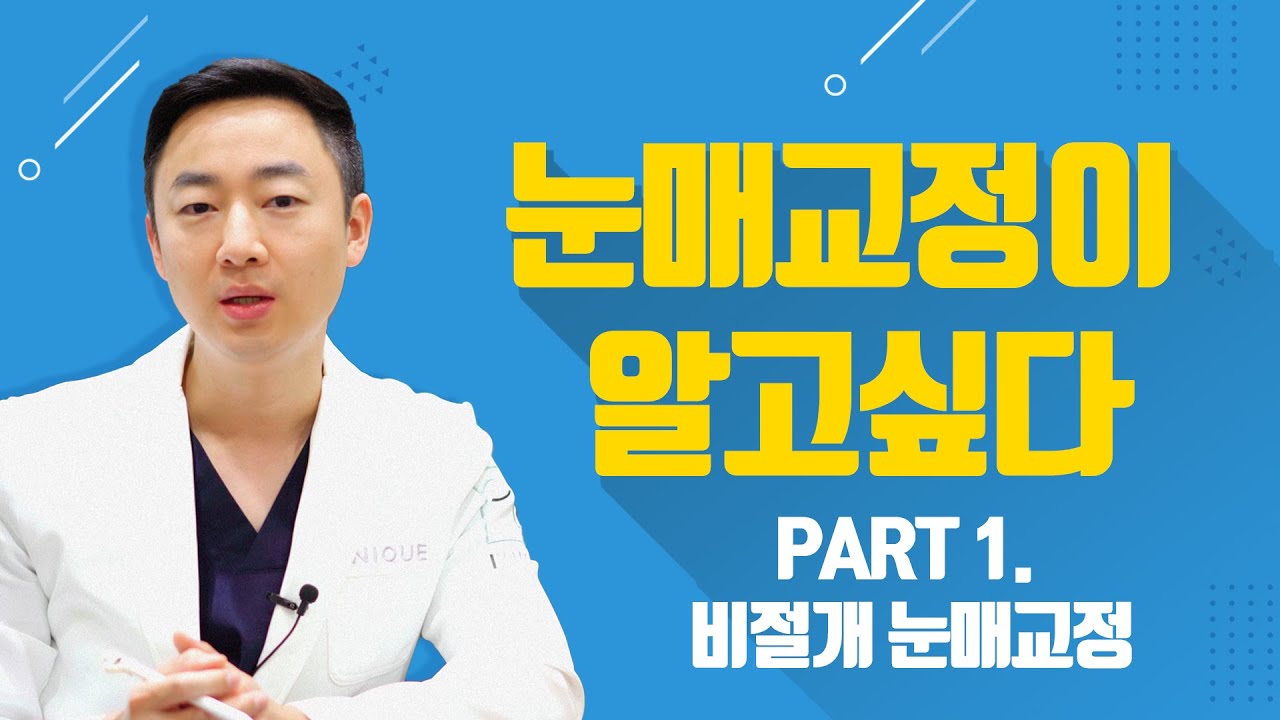 눈매교정이 알고싶다! PART 1. 비절개 눈매교정
