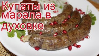 Как приготовить котлетное мясо марала пошаговый рецепт - Купаты из марала в духовке за 40 минут Как приготовить котлетное мясо марала пошаговый рецепт - Купаты из марала в духовке за 40 минут