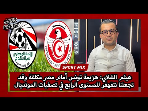 هيثم الغلابي هزيمة تونس أمام مصر مكلفة وقد تجعلنا نتقهقر للمستوى الرابع في تصفيات المونديال