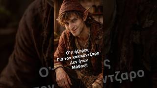 Ό,τι ήξερες για τον καλικάντζαρο δεν ήταν μύθος