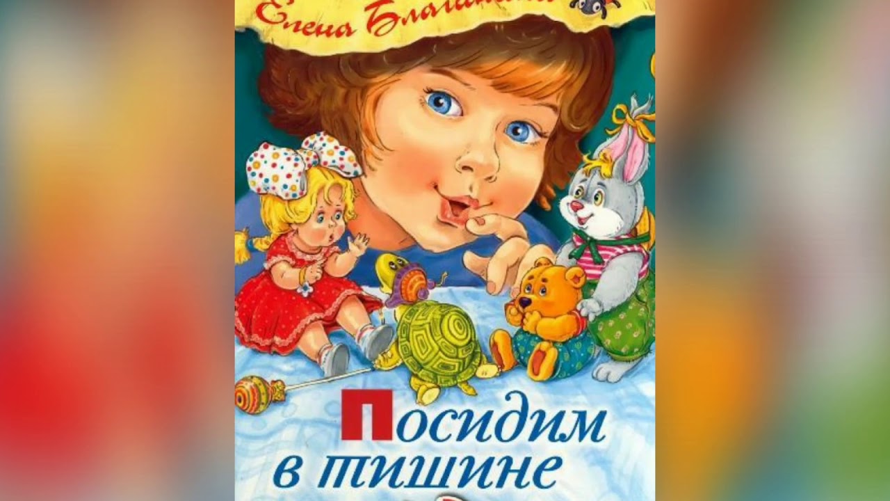 Посидим в тишине стихотворение барто. Благинина е. "посидим в тишине". Книги е.Благининой для детей. Посидим в тишине.