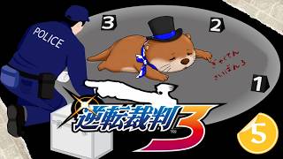 【異議あり！！】#5 逆転裁判３【初見】
