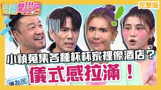 「儀式感」拉滿!小禎蒐集各種杯杯家裡像酒店?陳為民巧遇潘若迪夜店連8天極樂慶生!阿諾 Paul 羅時豐︱EP506 20230727 完整版︱#今晚開讚吧
