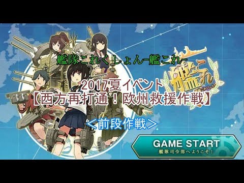 E2甲 甲 艦これ 17夏イベ 西方再打通 欧州救援作戦 前段作戦攻略 頑張れる範囲で攻略 Youtube