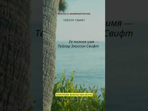 ФАКТЫ О ЗНАМЕНИТОСТЯХ / ТЕЙЛОР СВИФТ