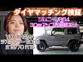 【マッチング検証】ジムニーJB64 30mmアップお手軽キット＆215 70 R16