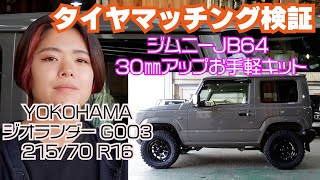 【マッチング検証】ジムニーJB64 30mmアップお手軽キット＆215 70 R16