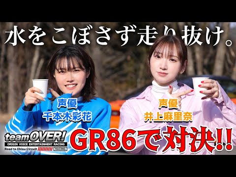 『声優 井上麻里奈 VS 千本木彩花』teamOVER 水をこぼさず走りぬけ！エビスサーキットのFun& Safeyテクニック  三間雅文/霧島聖子/シューマッハ五味