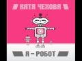 Катя Чехова (Katya Chehova - Ya Robot) - Я робот [Sound Shocking &amp; Zoomer Megamix]