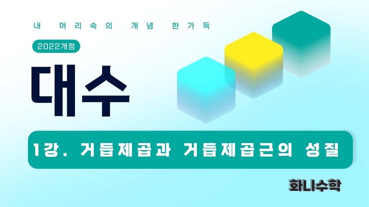 대수1강. 거듭제곱과 거듭제곱근