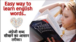 Easy way to learn english words. अंग्रेजी शब्द सीखने का आसान तरीका. How learn new english words.