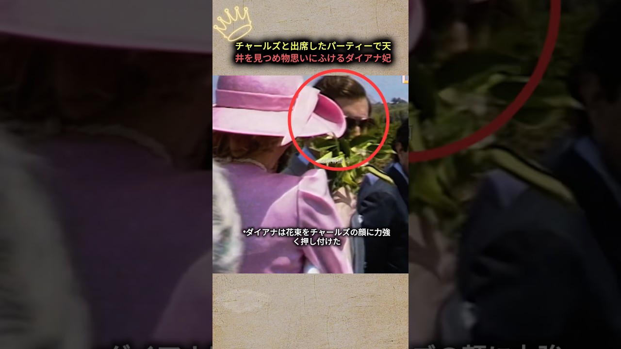 チャールズがダイアナに植物の香りを勧められ、不快そうな表情を見せた瞬間