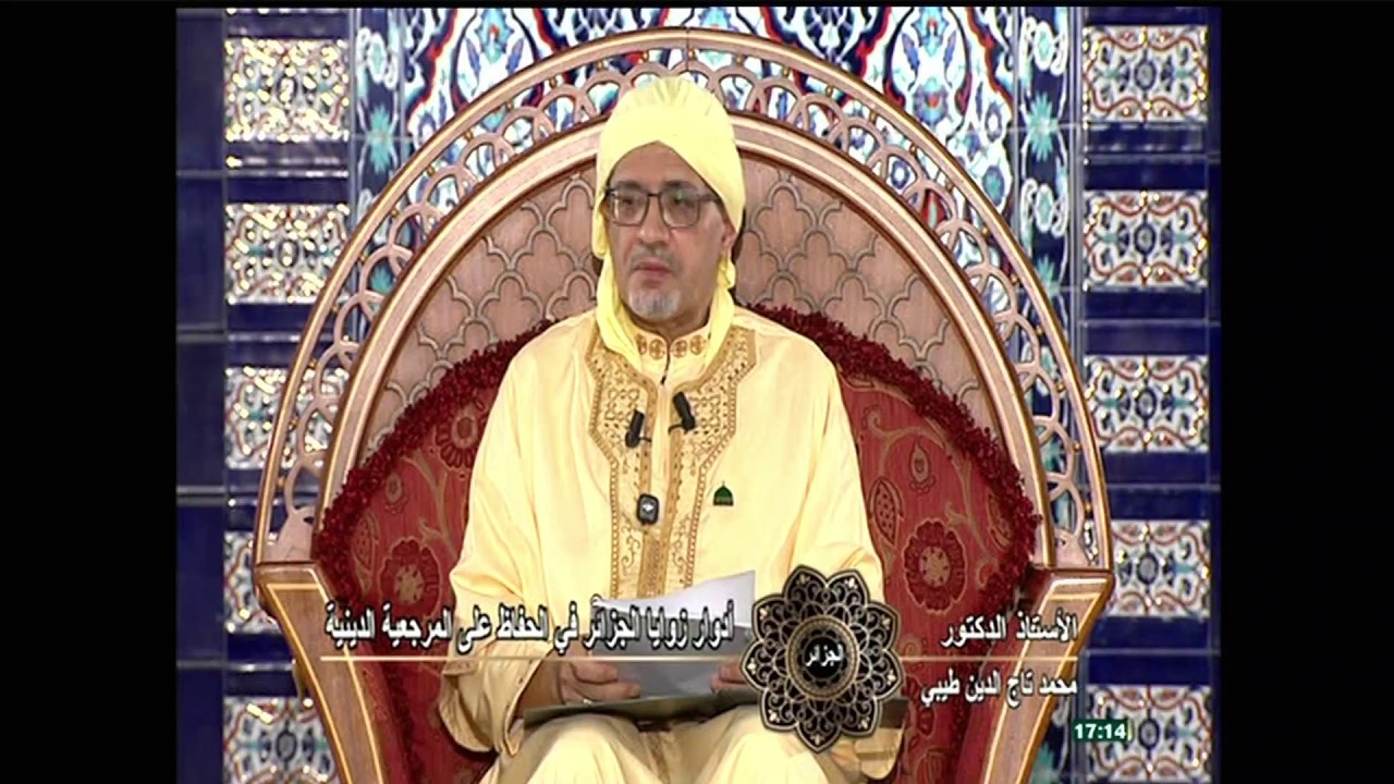 الدروس المحمدية ـ الدكتور محمد تاج الدين طيبي أدوار زوايا الجزائر في الحفاظ على المرجعية الدينية