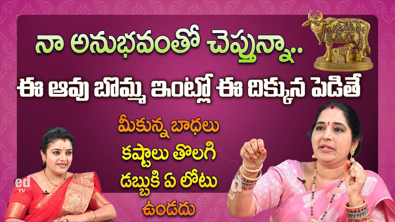ఈ ఆవు బొమ్మ ఇంట్లో ఈ దిక్కున పెడితే  మీ ఇంట్లో డబ్బుకి ఏ లోటు ఉండదు | Sravanthi | RedTV Bhakthi