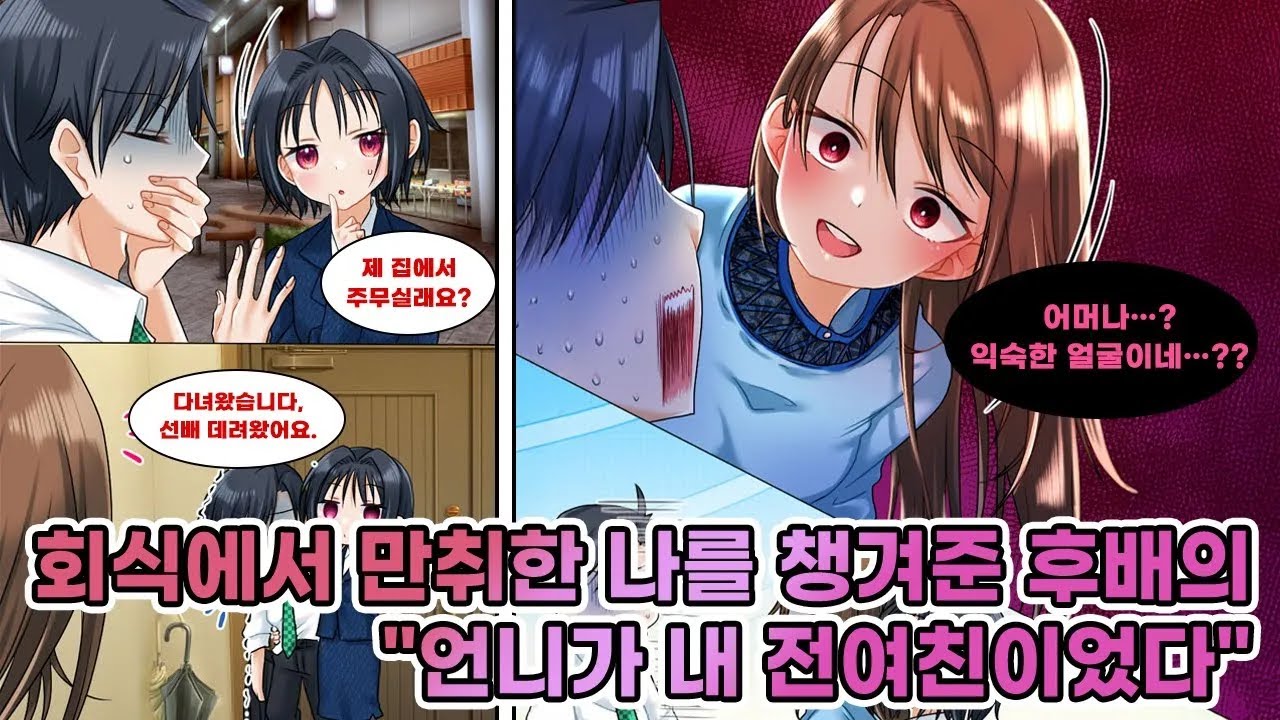 회식 후 만취한 나에게 후배가 막차 끊기면 제 집에서 주무실래요 제안 갔더니 어머나 익숙한 얼굴 후배 언니가 내 전여친 연애만화