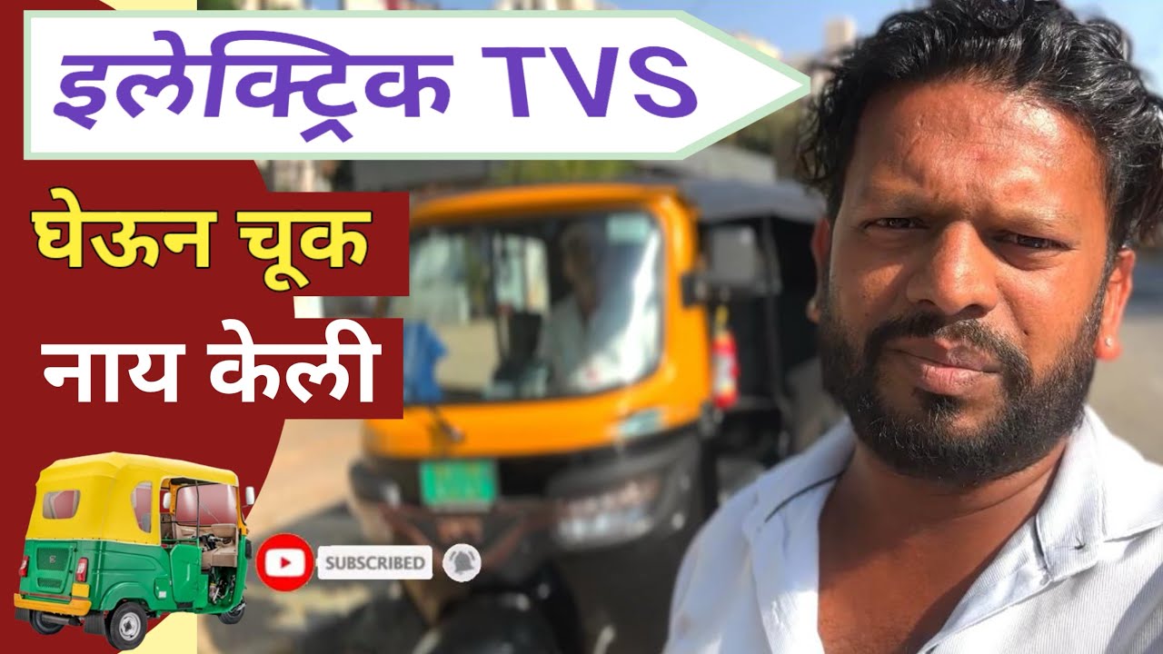 TVS EV रिक्षा खरंच भारी आहे का?  | TVS Electric Auto