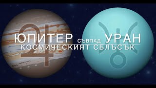 Юпитер съвпад Уран: Космическият сблъсък през 2024 г.