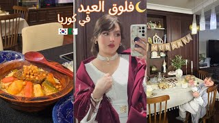 فلوق تجهيزات+ يوم العيد مع العائلة في كوريا🇩🇿🇰🇷