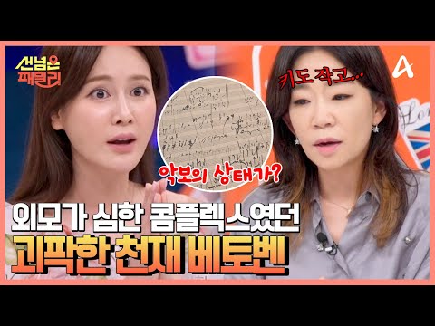 고독하고 괴팍한 천재 음악가 <strong>베토벤의</strong> 이야기 | 선 넘은 패밀리 47 회